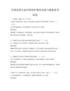 全國范圍生態環境保護教育實踐與探索備考試卷