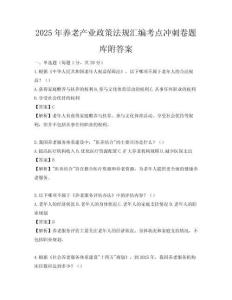 2025年养老产业政策法规汇编考点冲刺卷题库附答案