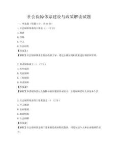 社会保障体系建设与政策解读试题