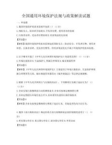 全国通用环境保护法规与政策解读试题