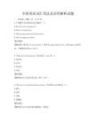 全國英語詞匯用法及誤用解析試題