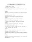 全国通用职业素养考试及答案真题