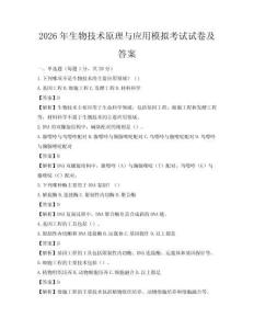 2026年生物技術原理與應用模擬考試試卷及答案