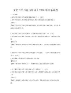 文化自信與青少年成長2026年關系真題