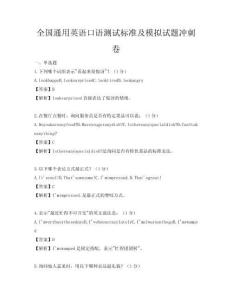 全國通用英語口語測試標準及模擬試題沖刺卷