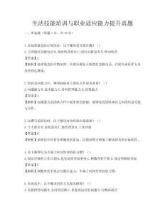 生活技能培训与职业适应能力提升真题