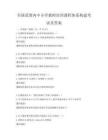 全國(guó)范圍內(nèi)中小學(xué)教師培訓(xùn)課程體系構(gòu)建考試及答案