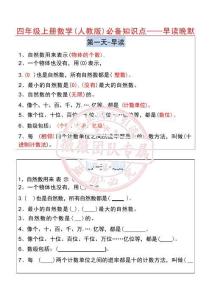 四年級（上）數學必備知識點早讀晚默_掃描版