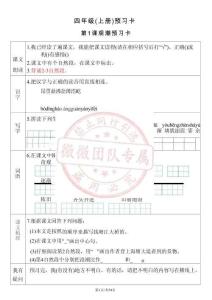 四年级（上）语文 课文预习卡_扫描版