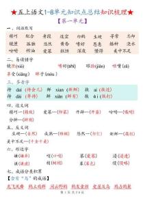 五年級（上）語文 1-8單元知識點總結知識梳理
