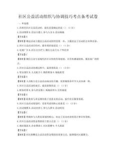 社区公益活动组织与协调技巧考点备考试卷