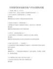 全國通用職業技能房地產評估試題集真題