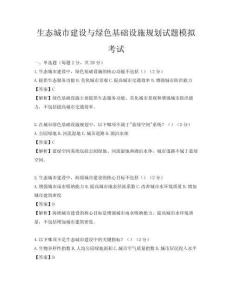 生态城市建设与绿色基础设施规划试题模拟考试