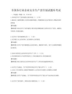 全國各行業(yè)企業(yè)安全生產責任制試題庫考試
