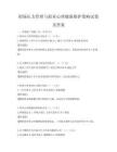 职场压力管理与职业心理健康维护策略试卷及答案