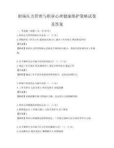 职场压力管理与职业心理健康维护策略试卷及答案