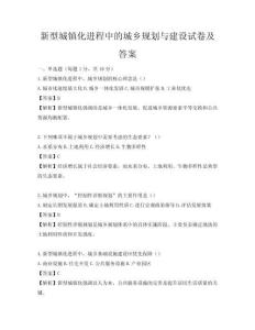 新型城镇化进程中的城乡规划与建设试卷及答案