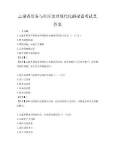 志愿者服务与社区治理现代化的探索考试及答案