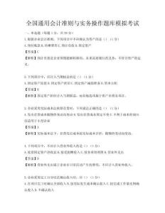 全國通用會計準(zhǔn)則與實務(wù)操作題庫模擬考試