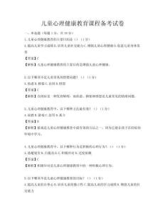 儿童心理健康教育课程备考试卷