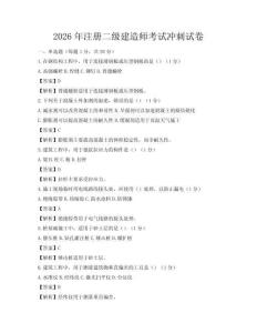 2026年注册二级建造师考试冲刺试卷