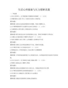 生活心理健康與壓力緩解真題