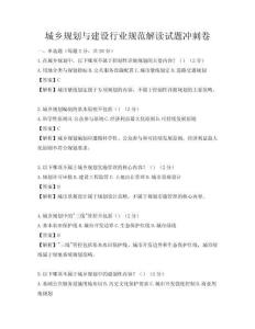 城乡规划与建设行业规范解读试题冲刺卷