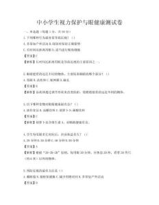 中小学生视力保护与眼健康测试卷