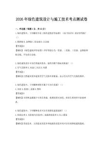 2026年绿色建筑设计与施工技术考点测试卷