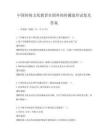 中国传统文化教育在国外的传播途径试卷及答案