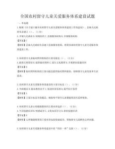 全國農村留守兒童關愛服務體系建設試題