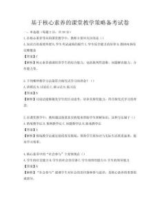 基于核心素養的課堂教學策略備考試卷