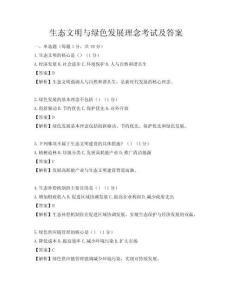 生态文明与绿色发展理念考试及答案