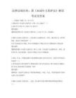 法律法规宣传：新《未成年人保护法》解读考试及答案