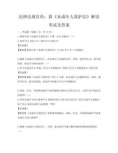 法律法规宣传：新《未成年人保护法》解读考试及答案