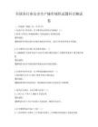 全国各行业安全生产操作规程试题科目测试卷