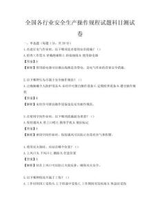 全国各行业安全生产操作规程试题科目测试卷