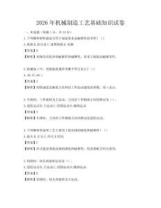 2026年机械制造工艺基础知识试卷