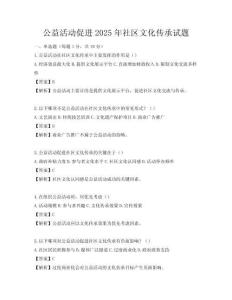 公益活動(dòng)促進(jìn)2025年社區(qū)文化傳承試題