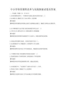 中小学体育课程改革与实践探索试卷及答案