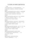 日常消费心理学解析及题库附答案