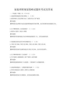 家庭理财规划策略试题库考试及答案