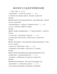 城市綠化與生態保護政策解讀試題