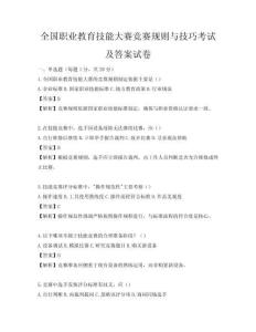 全國職業教育技能大賽競賽規則與技巧考試及答案試卷
