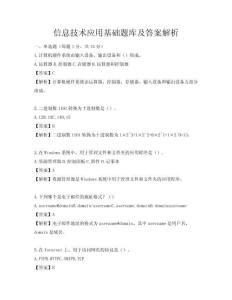 信息技术应用基础题库及答案解析
