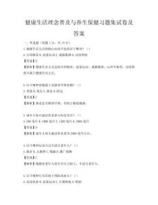 健康生活理念普及與養生保健習題集試卷及答案