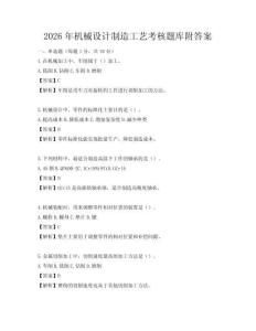 2026年机械设计制造工艺考核题库附答案