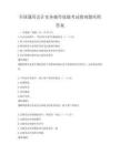 全国通用会计实务操作技能考试指南题库附答案
