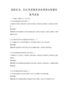 老龄社会，社区养老服务需求调查问卷题库备考试卷