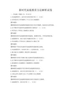 新时代家庭教育方法解析试卷